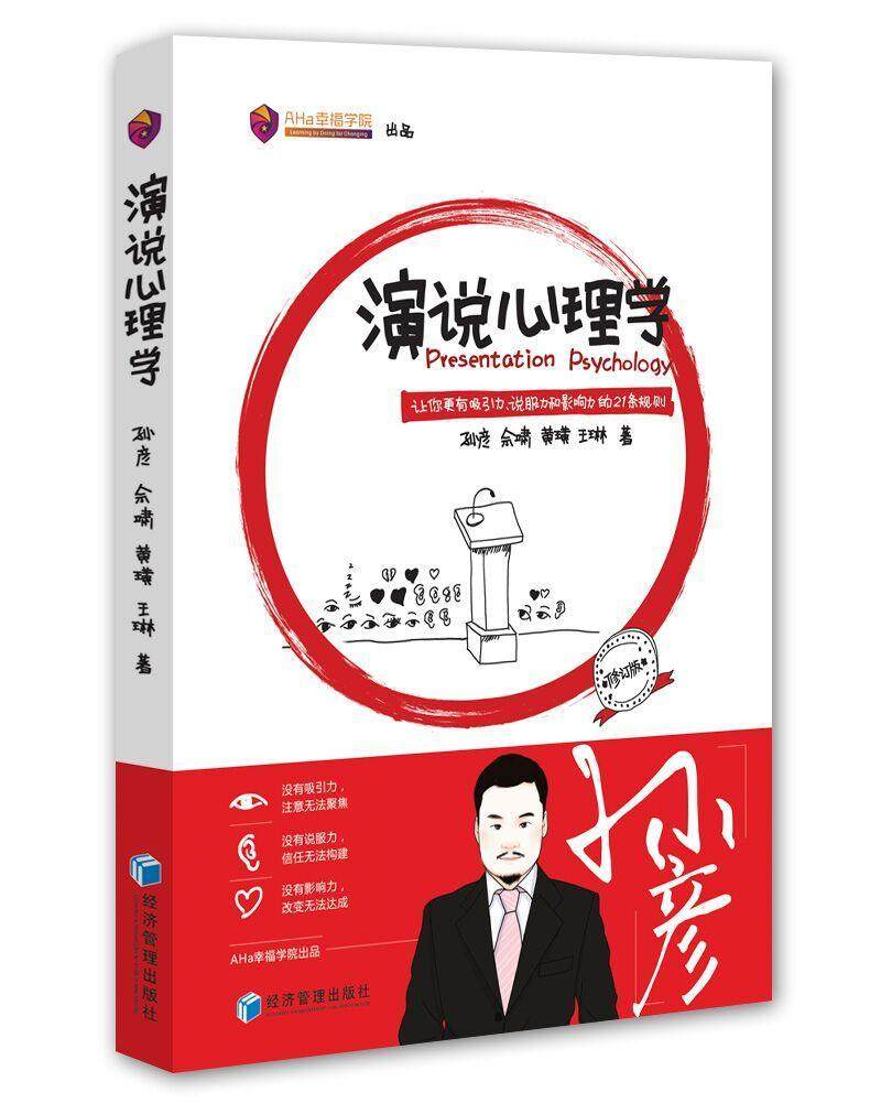 演说心理学:让你更有吸引力,说服力和影响力的21条规则孙彦 演讲心理