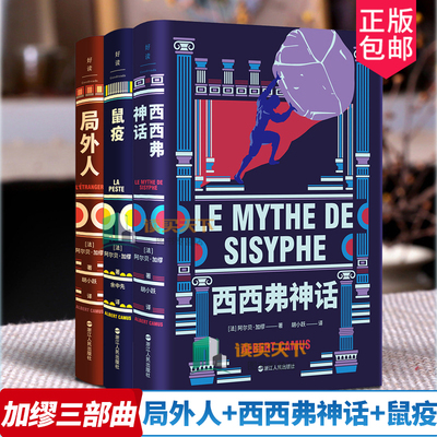 加缪三部曲局外人西西弗神话鼠疫