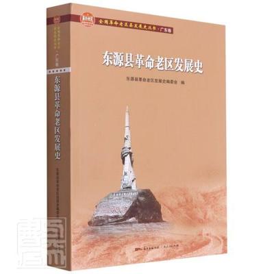 东源县老区发展史者_刘金泉责_钱飞遥普通大众东源县地方史历史书籍