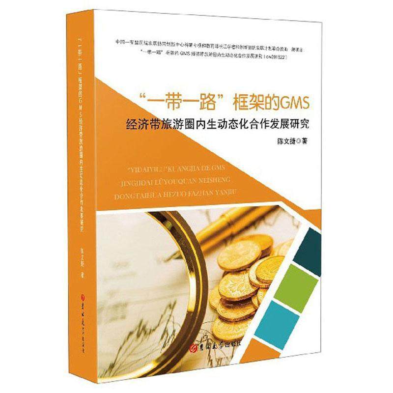 “”框架的GMS经济带旅游圈内生动态化合作发展研究陈文捷  旅游地图书籍