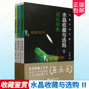 2册任选】从新手到行家 水晶收藏与选购2 避坑指南 摄影技巧 行话名词 9787520552967 吴师傅 中国文史出版社