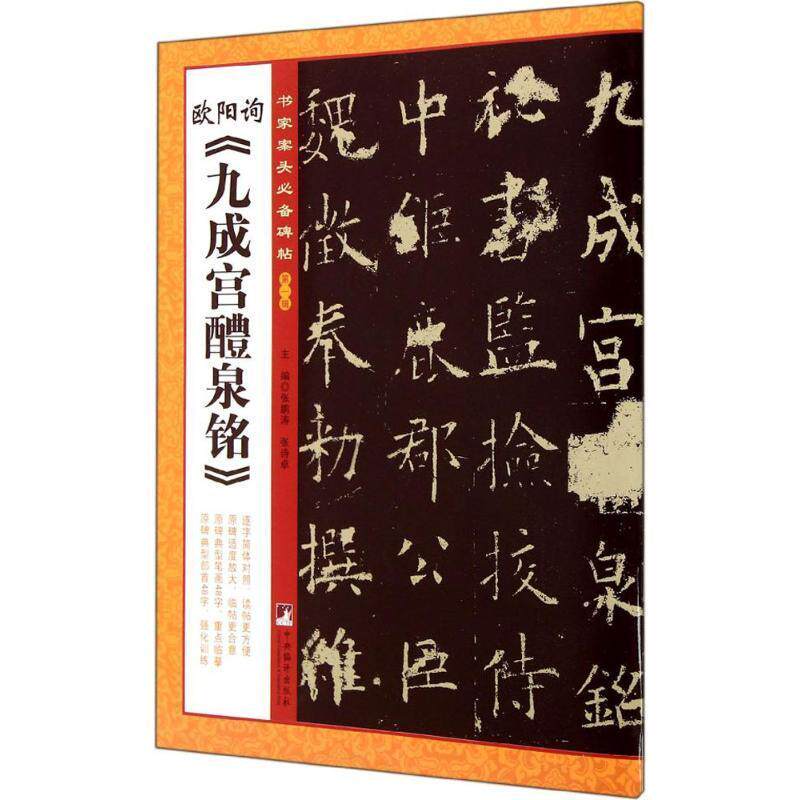 欧阳询《九成宫醴泉铭》无 楷书碑帖中国唐代艺术书籍