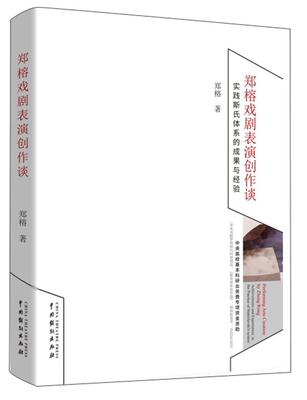 郑榕戏剧表演创作谈:实践斯氏体系的成果与经验郑榕  艺术书籍