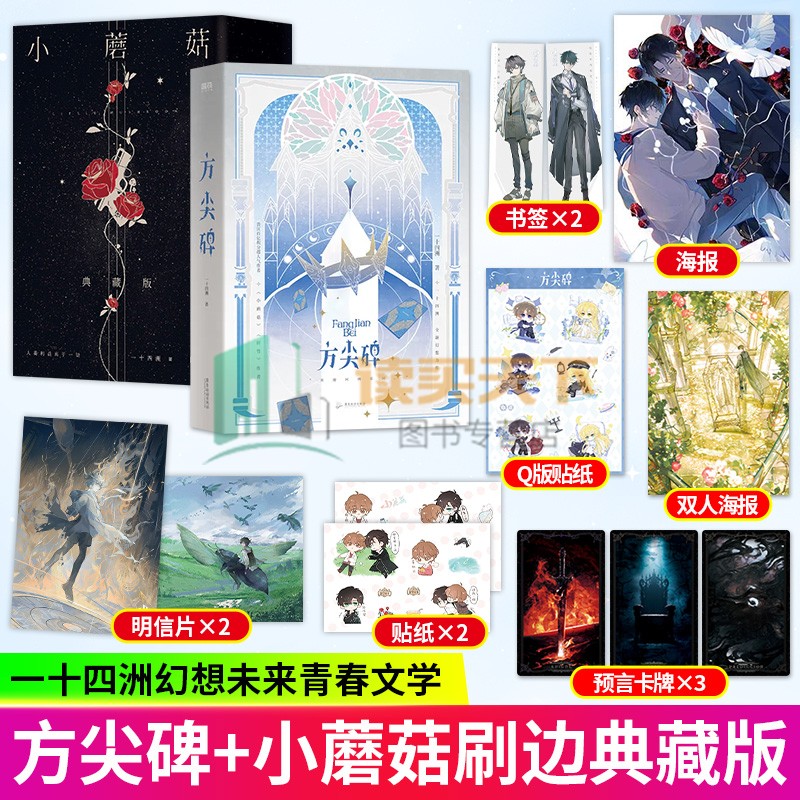 2种任选】小蘑菇 两周年烫金刷边 特装书 典藏版+方尖碑 全2册 一十四洲 青春文学科幻双男主纯爱言情小说晋江实体书籍 磨铁书籍