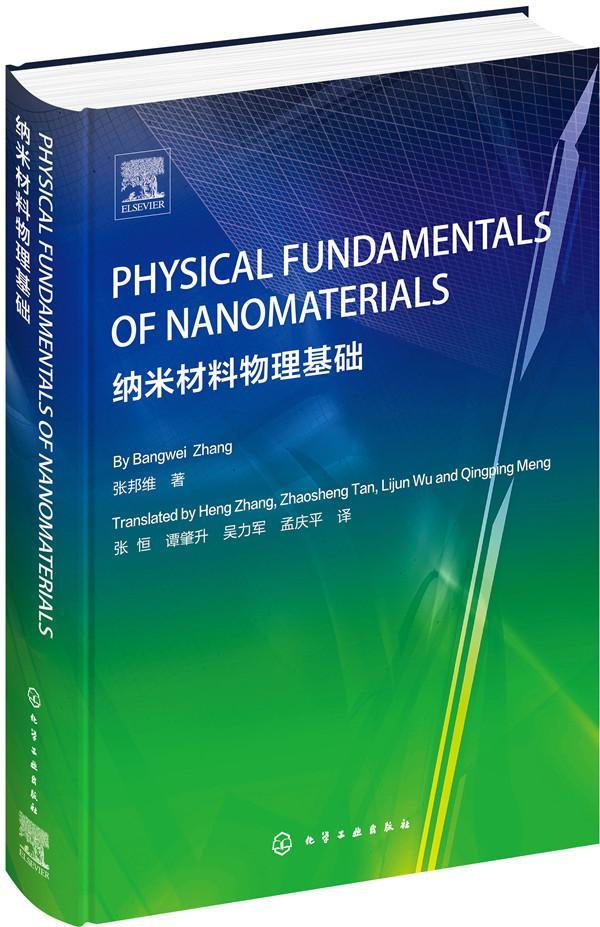 纳米材料物理基础张邦维 纳米材料物理学英文工业技术书籍