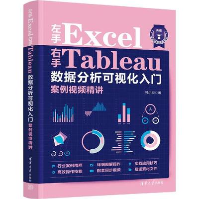 左手EXCEL右手TABLEAU数据分析可视化入门案例精讲韩小良  计算机与网络书籍