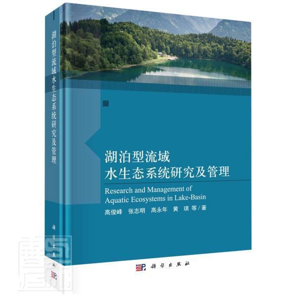 湖泊型流域水生态系统研究及管理高俊峰张志明高永年黄琪本科及以上湖泊流域水环境生态系水环境质量自然科学书籍