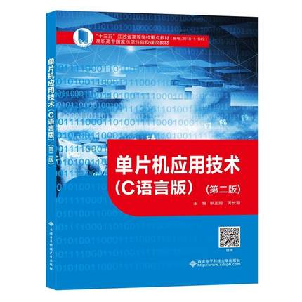 单片机应用技术(C语言版第2版高职高专院校课改教材)者_单正娅芮长颖责_王瑛高职单片微型计算机语言程序设计高等计算机与网络书籍