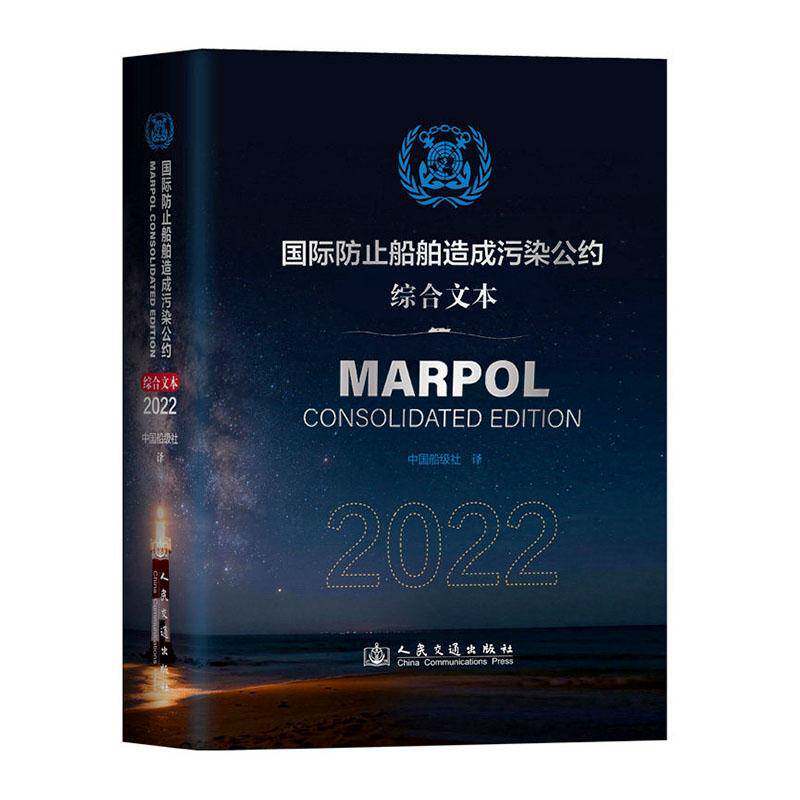 正版包邮 国际防止船舶造成污染公约 2022 汉文 英文 综合文本 2022 9787114210525 中国船级社 人民交通出版社