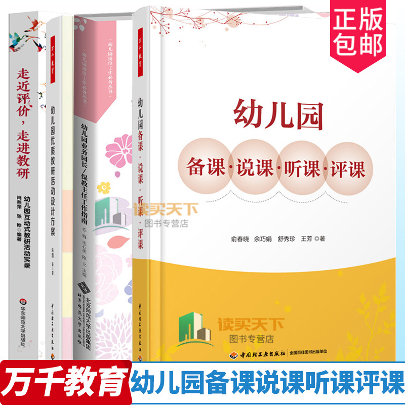 万千教育全4册 幼儿园备课说课听课评课+幼儿园优质教研活动设计方案+幼儿园业务园长保任工作指南+走进评价 走进教研  幼师教研
