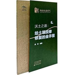 沃土之道:给土壤按摩修复的金手指9787554231814 屈哲中原农民出版社图书 书籍