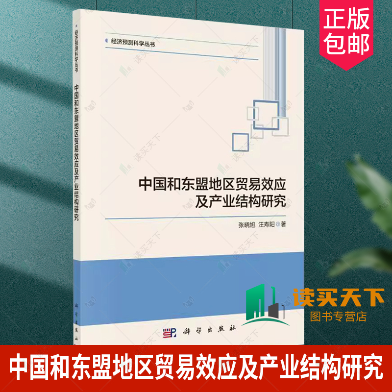 正版包邮 中国和东盟地区贸易效应及产业结构研究 张晓旭,汪寿阳 编著 9787030760517 科学出版社 书籍