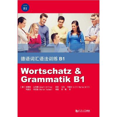 德语词汇语法训练:B1:B19787560885148 安娜丽·比利娜同济大学出版社外语德语词汇自学参考资料书籍