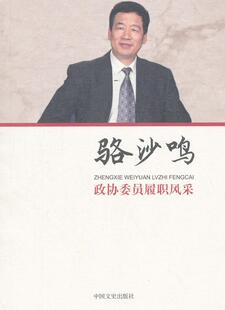 政协委员履职风采:骆沙鸣 书骆沙鸣 政治 书籍