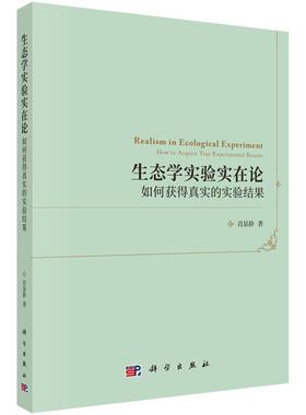 生态学实验实在论:如何获得真实的实验结果:how to acquire true experimental results肖显静 生态学实验自然科学书籍