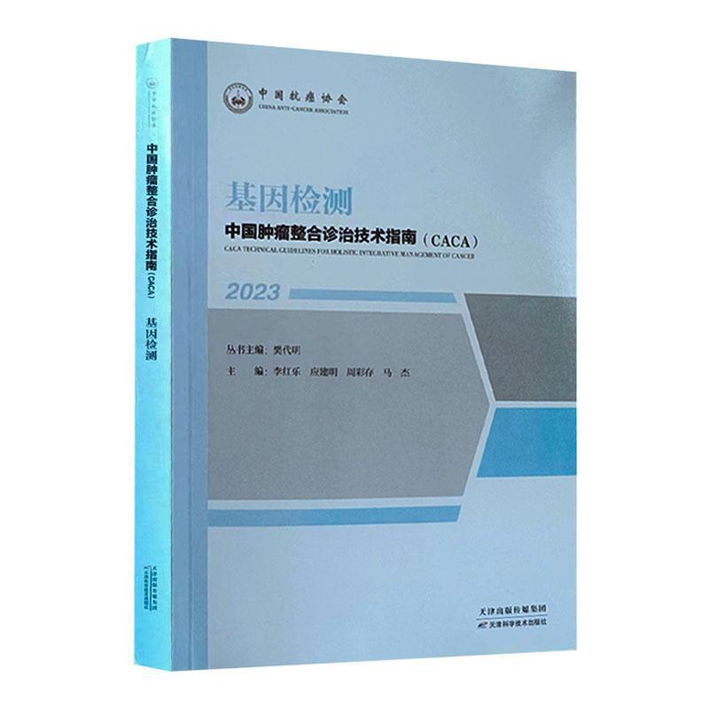 中国整合诊治技术指南(CACA):2023:基因检测樊代明丛书医药卫生书籍