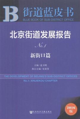 北京街道发展报告:2016版:No.1:No.1:新街口篇:Xinjiekou chapter连玉明 城市道路城市建设研究报告北京社会科学书籍