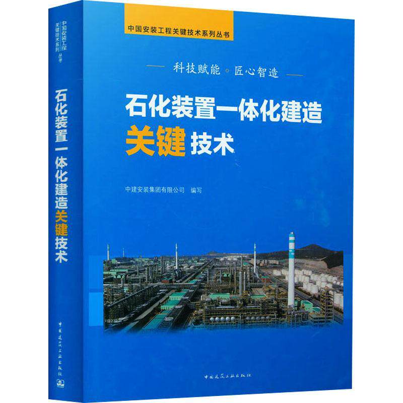石化装置一体化建造关键技术(精)/中国安装工程关键技术系列丛书中建安装集团有限公司其他石油化工设备设备安装自由组套书籍