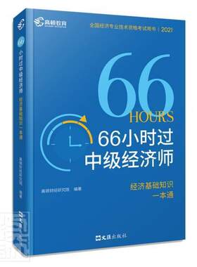 66小时过中级经济师·经济基础知识一本通高顿财经研究院普通大众经济学资格考试自学参考资料经济书籍