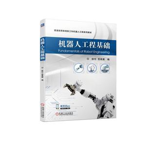 机器人工程基础徐东 工业技术书籍