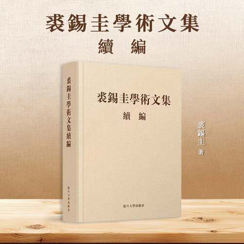 正版包邮 裘锡圭学术文集续编 裘锡圭 9787309176902 复旦大学出版社图书 书籍