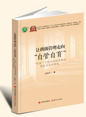 正版包邮 现货速发 让班级管理走向 自管自育 双减 下现代班级管理的理论与实践研究 胡晓青著 9787514397710 现代出版社