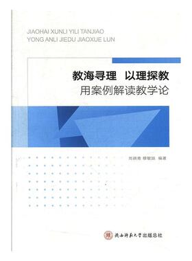 教海寻理 以理探教：用案例解读教学论 书尚晓青 社会科学 书籍
