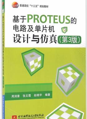 基于PROTEUS的电路及单片机设计与周润景 单片微型计算机系统设计应用软件教材书籍