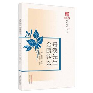 丹溪先生金匮钩玄9787513272520 戴思恭校正中国中医药出版社医药卫生金匮要略方论研究书籍