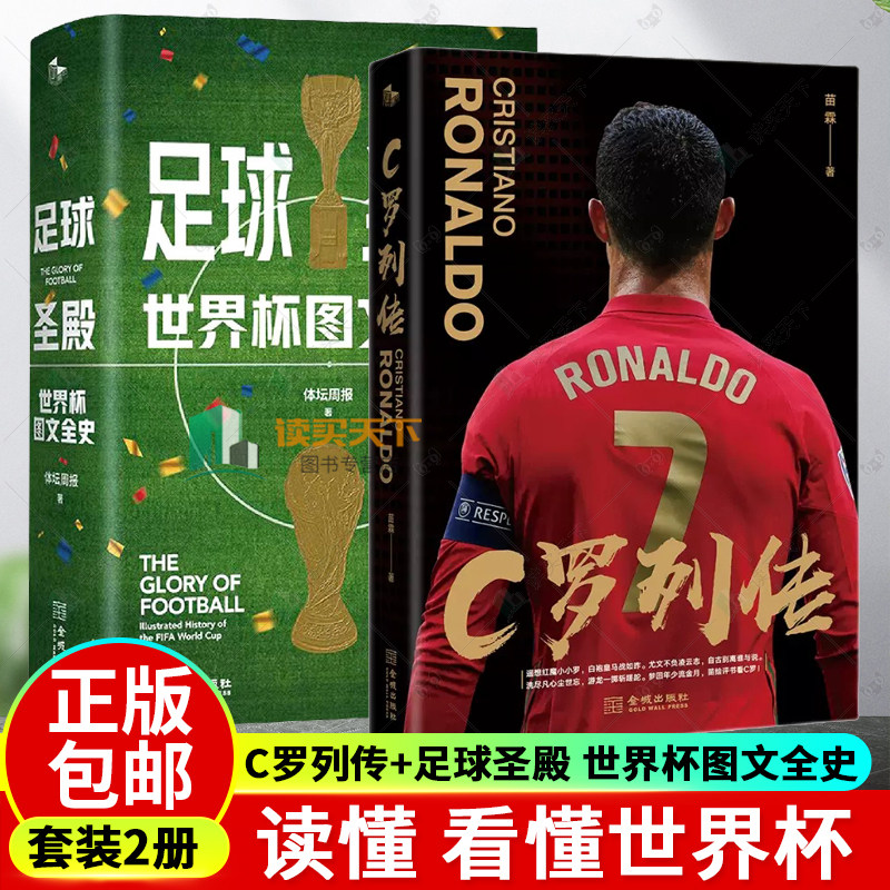 C罗列传 评书风格C罗传记重磅亮相 +足球圣殿 世界杯图文全史 2册套装 2022卡塔尔世界杯对阵图 体坛周报  读懂 看懂世界杯