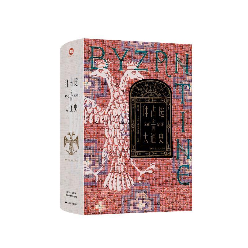 拜占庭帝国大通史(330-610)陈志  历史书籍