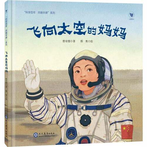 飞向太空的妈妈9787510694363 曾有情现代教育出版社图书 书籍