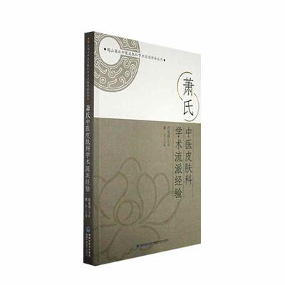 萧式中医皮肤科学术流派经验黄宁  医药卫生书籍