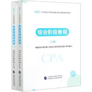 综合阶段教程中财传媒普通大众注册会计师资格考试教材经济书籍