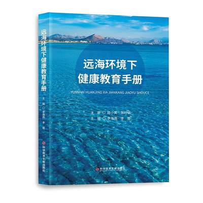 远海环境下健康教育手册李海燕李蓉  医药卫生书籍