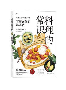 正版包邮 料理的常识 下厨的基本功 渡边香春子  9787505753884 中国友谊出版公司 菜谱美食书籍