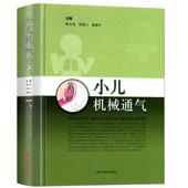 小儿机械通气喻文亮 医药卫生书籍