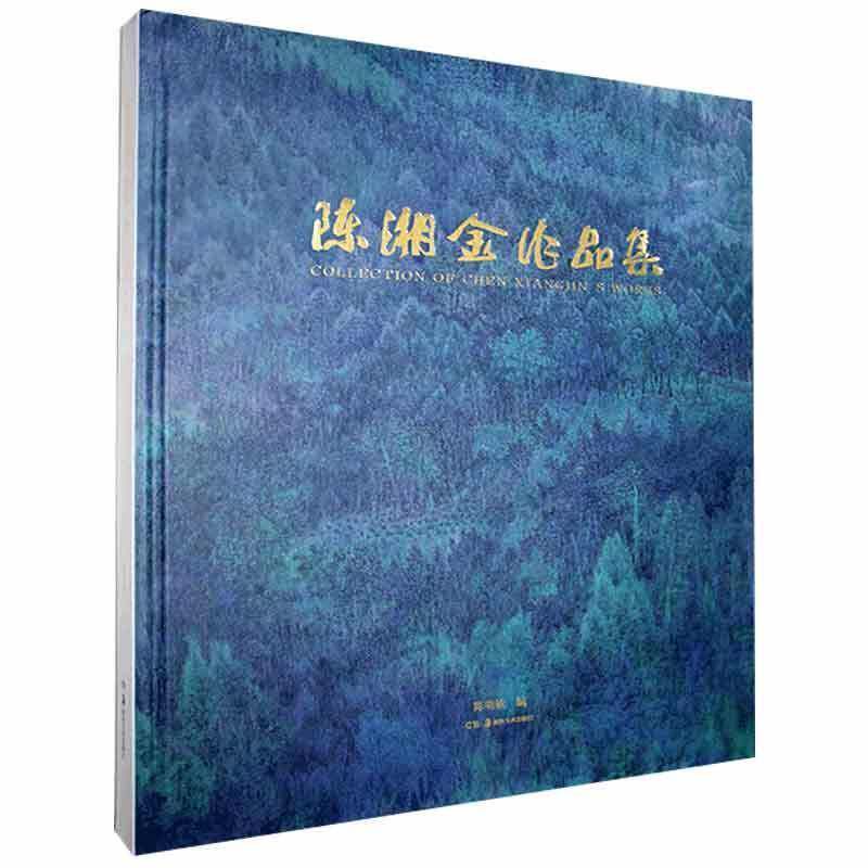 陈湘金作品集9787535693082 陈明敏湖南社艺术 书籍