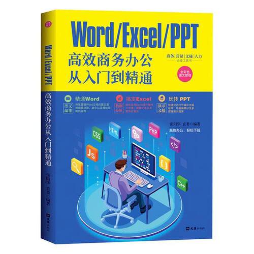 Word/Excel/PPT商务办公从入门到精通:全彩色图文教程者_张阳华袁委责_戴铮普通大众办公自动化应用软件计算机与网络书籍
