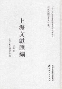 正版包邮 上海文献汇编:建筑卷 上海文献汇委会 地方文献上海汇历史书籍 9787552802542 天津古籍出版社