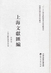 地方文献上海汇历史书籍 社 建筑卷 上海文献汇委会 上海文献汇编 9787552802542 正版 天津古籍出版 包邮