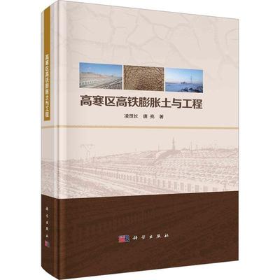高寒区高铁膨胀土与工程凌贤长  交通运输书籍