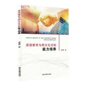 书籍 社图书 英语教育与跨文化交际能力培养9787570947638 王雪萍黑龙江教育出版