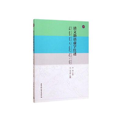 清文助语虚字注述付勇注述  社会科学书籍
