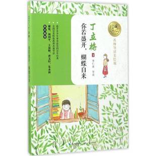 正版包邮 你若盛开 蝴蝶自来 9787535495037 丁立梅 长江文艺出版社 中小学教辅散文集 中国当代文学书籍
