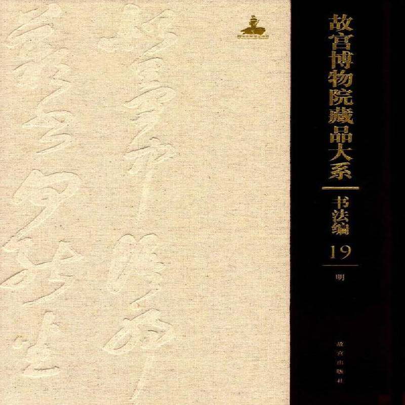 故宫博物院藏品大系-书法编(19)(明)9787513409568 故宫博物院故宫出版社艺术 书籍