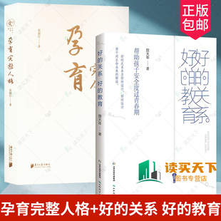 教育 帮助孩子安全度过青春期 好 2册 关系 儿童品格培养 著 张丽红著 孕育完整人格 詹大年 家庭教育亲子关系育儿书籍