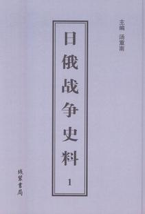 书籍 小说 日俄战争史料 书汤重南