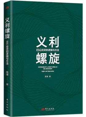 义利螺旋：ESG投资的逻辑与方法：logics and approaches陈璞  自然科学书籍