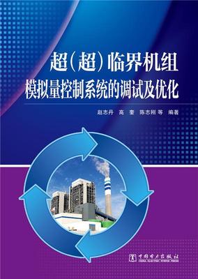 超(超)临界机组模拟量控制系统的调试及优化赵志丹 火力发电超临界机组模拟量控制系工业技术书籍